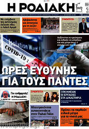/Η Ροδιακή