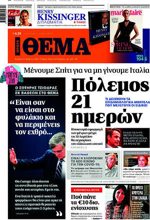 Πρώτο Θέμα: Πόλεμος 21 ημερών