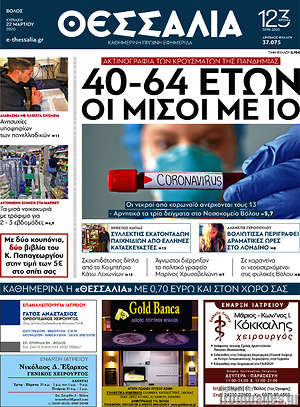 Πρωτοσέλιδο Θεσσαλία