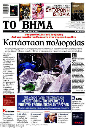 Το Βήμα: Κατάσταση πολιορκίας
