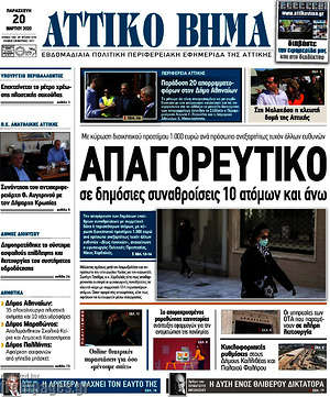 Πρωτοσέλιδο Αττικό Βήμα