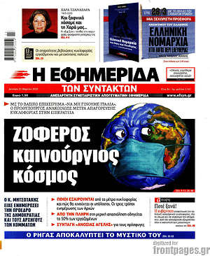 Η εφημερίδα των συντακτών: Ζοφερός καινούριος κόσμος