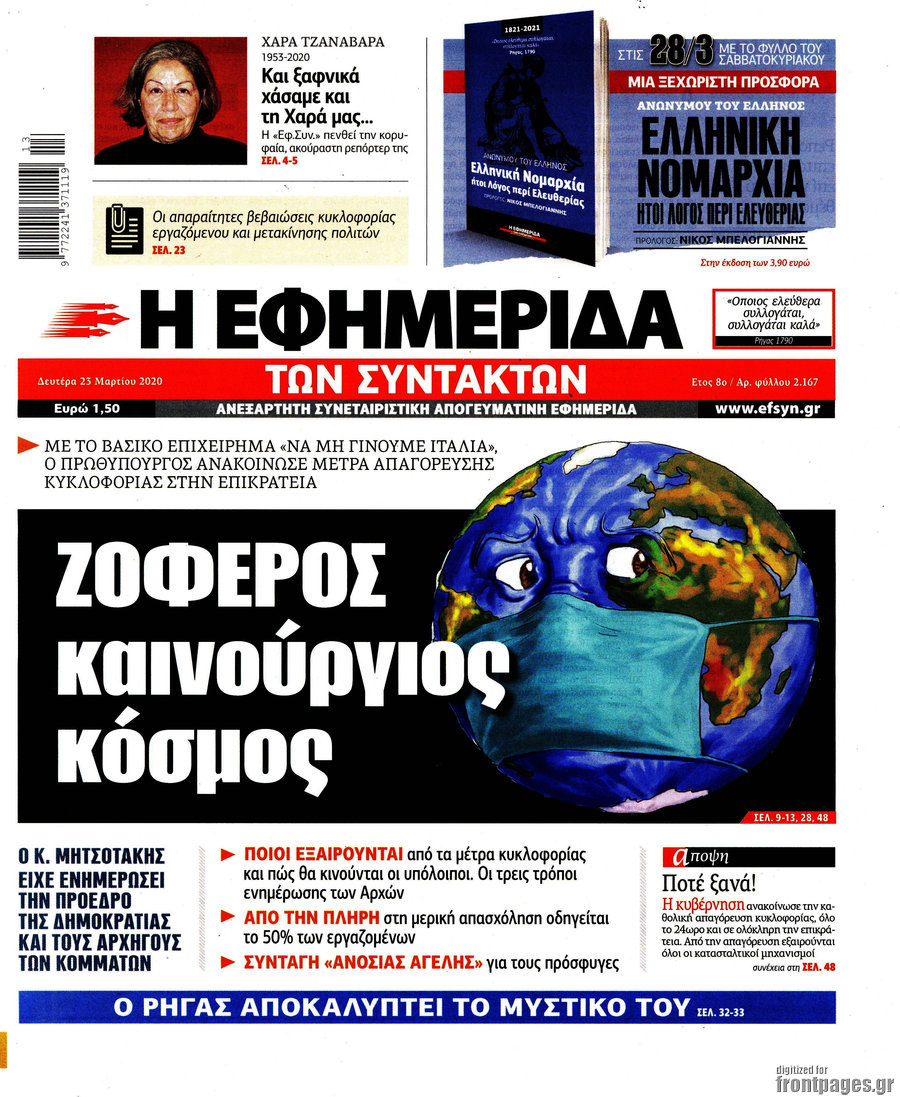 Η εφημερίδα των συντακτών