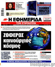 /Η εφημερίδα των συντακτών