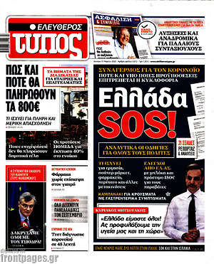 Ελεύθερος Τύπος: Ελλάδα  SOS!
