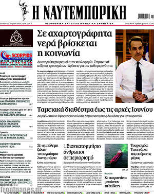 Η Ναυτεμπορική: Σε αχαρτογράφητα νερά η κοινωνία