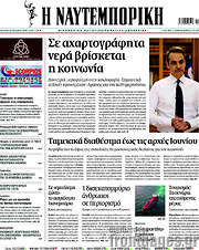 /Η Ναυτεμπορική