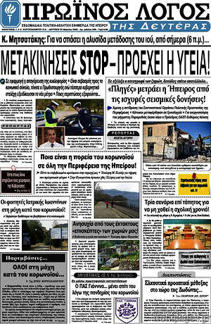 Πρωτοσέλιδο Πρωινός Λόγος