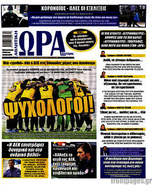 Πρωτοσέλιδο εφημερίδας Η Ώρα των Σπορ - protoselida