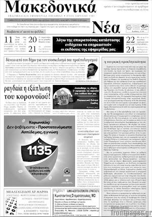 Πρωτοσέλιδο Μακεδονικά Νέα