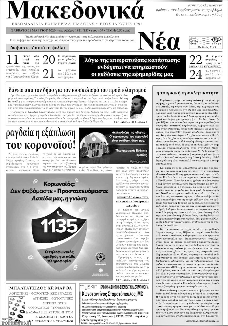 Μακεδονικά Νέα