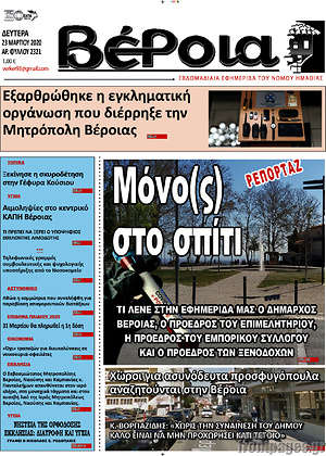 Πρωτοσέλιδο Βέροια
