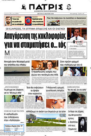 Πρωτοσέλιδο Πατρίς
