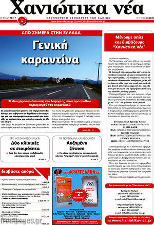 Πρωτοσέλιδο Χανιώτικα Νέα