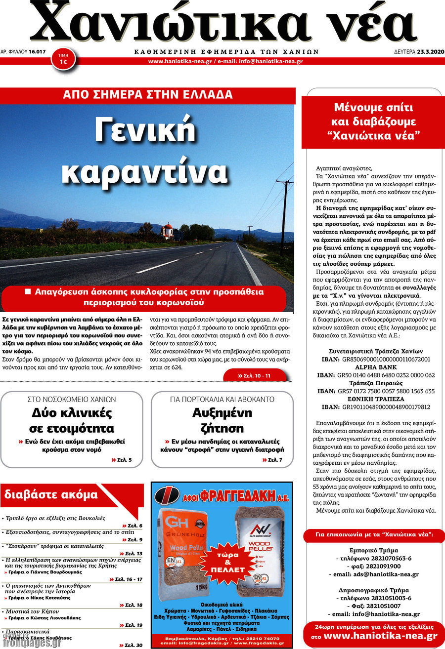 Χανιώτικα Νέα