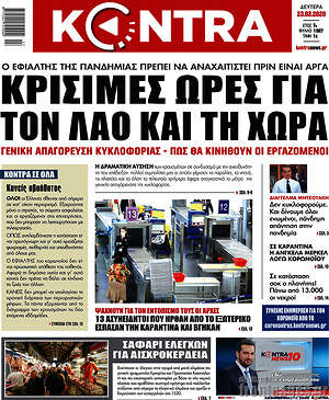 Kontra News: Κρίσιμες ώρες για τον λαό και τη χώρα
