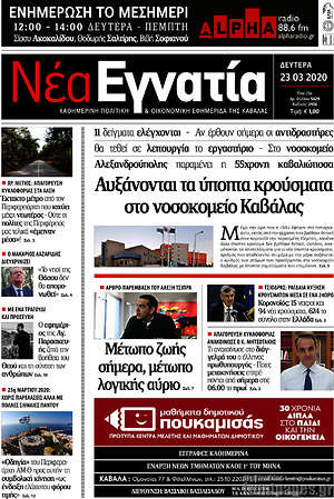 Πρωτοσέλιδο Νέα Εγνατία