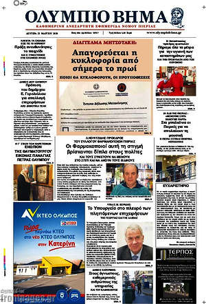 Πρωτοσέλιδο Ολύμπιο Βήμα