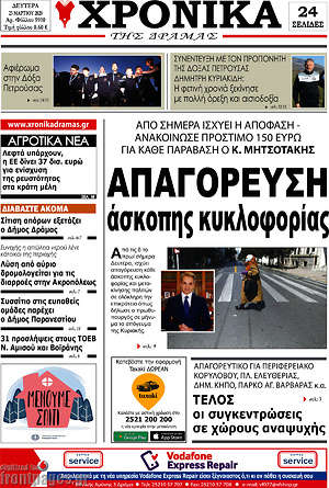 Πρωτοσέλιδο Χρονικά της Δράμας
