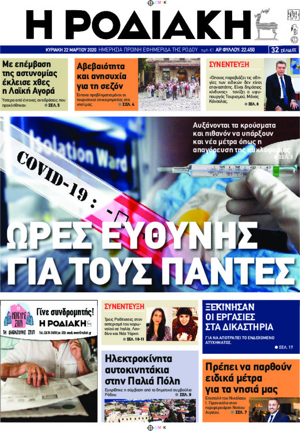 Η Ροδιακή
