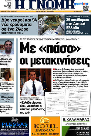 Πρωτοσέλιδο Η Γνώμη