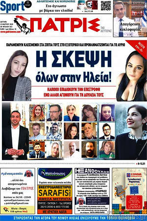 Πρωτοσέλιδο Πατρίς