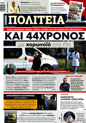 Πρωτοσέλιδο Αχαϊκή Πολιτεία