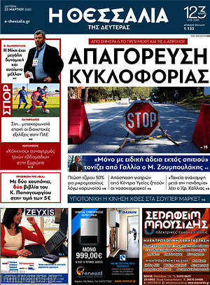 Πρωτοσέλιδο Θεσσαλία