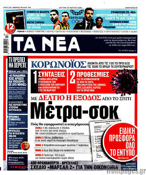 Τα Νέα: Μέτρα-σοκ