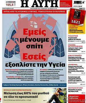 Αυγή: Εμείς μένουμε σπίτι. Εσείς εξοπλίστε την Υγεία