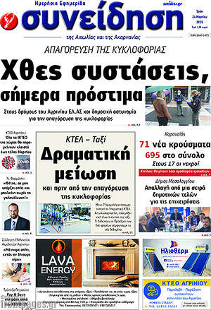 Πρωτοσέλιδο Συνείδηση