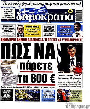 Δημοκρατία: Πως να πάρετε τα 800€
