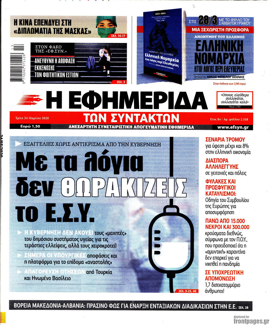 Η εφημερίδα των συντακτών