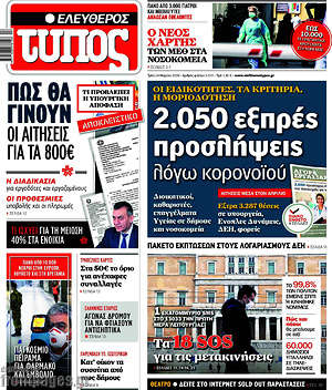 Ελεύθερος Τύπος: 2.050 εξπρές προσλήψεις λόγω κορονοϊού