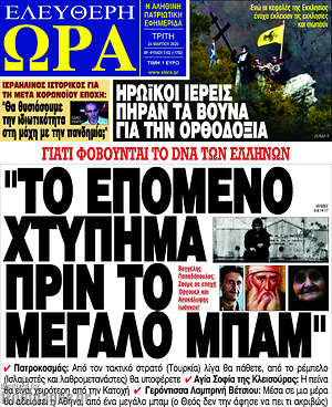 Πρωτοσέλιδο εφημερίδας Ελεύθερη ώρα - protoselida
