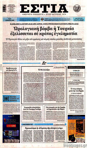 Πρωτοσέλιδο εφημερίδας Εστία - protoselida