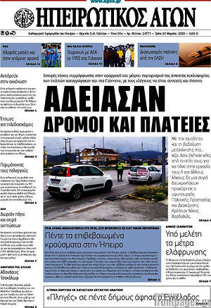 Πρωτοσέλιδο Ηπειρωτικός Αγών