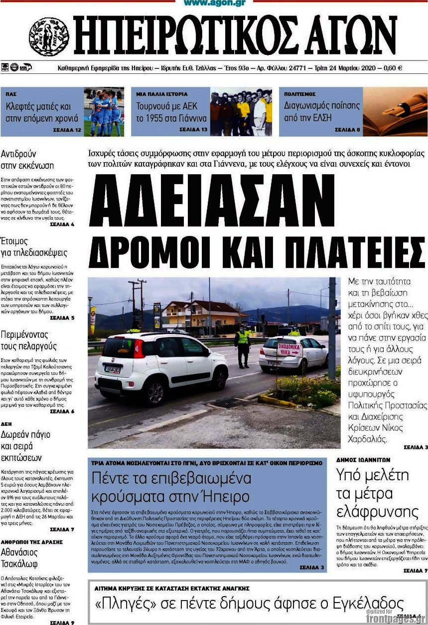 Ηπειρωτικός Αγών