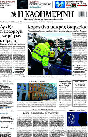 Η Καθημερινή: Καραντίνα μακράς διαρκείας