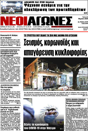 Πρωτοσέλιδο Νέοι Αγώνες
