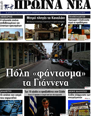 Πρωτοσέλιδο Πρωινά νέα