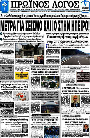 Πρωτοσέλιδο Πρωινός Λόγος