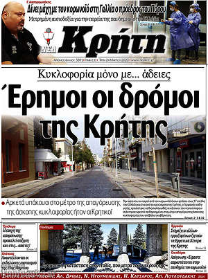 Πρωτοσέλιδο Νέα Κρήτη