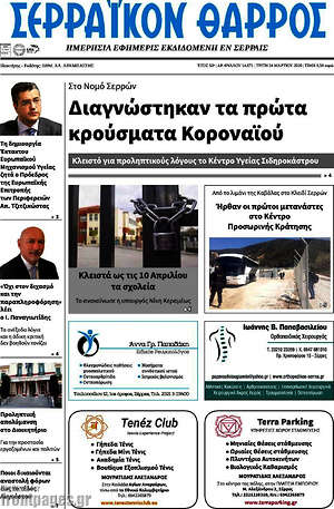 Πρωτοσέλιδο Σερραϊκόν Θάρρος