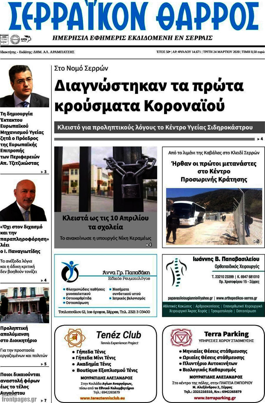 Σερραϊκόν Θάρρος
