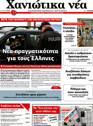 Πρωτοσέλιδο Χανιώτικα Νέα