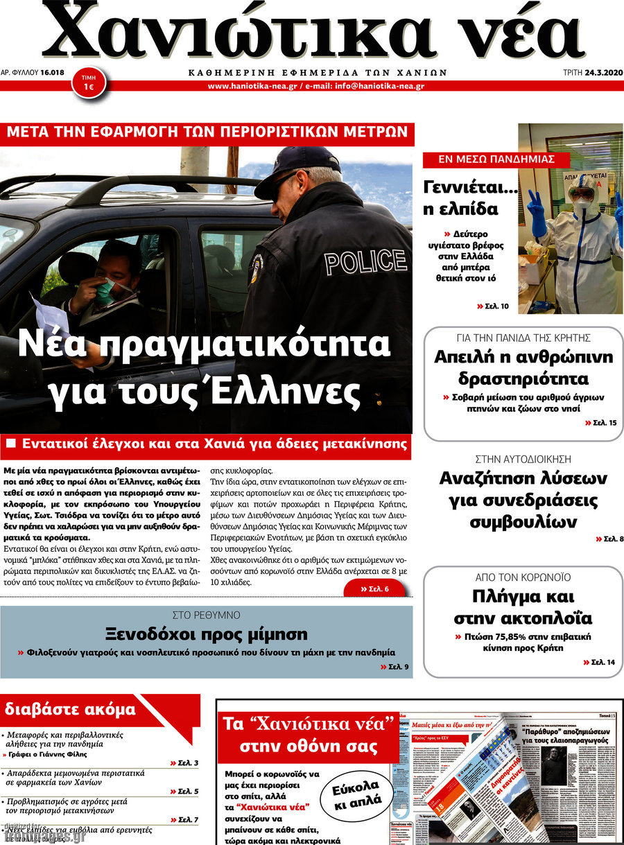 Χανιώτικα Νέα