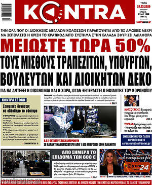 Kontra News: Μειώστε τώρα 50% τους μισθούς τραπεζιτών, υπουργών, βουλευτών και διοικητών ΔΕΚΟ