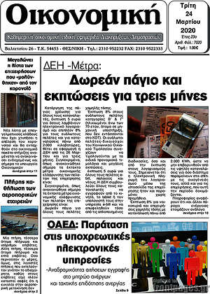 Πρωτοσέλιδο Οικονομική