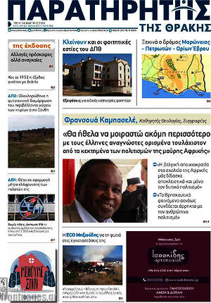 Πρωτοσέλιδο Παρατηρητής